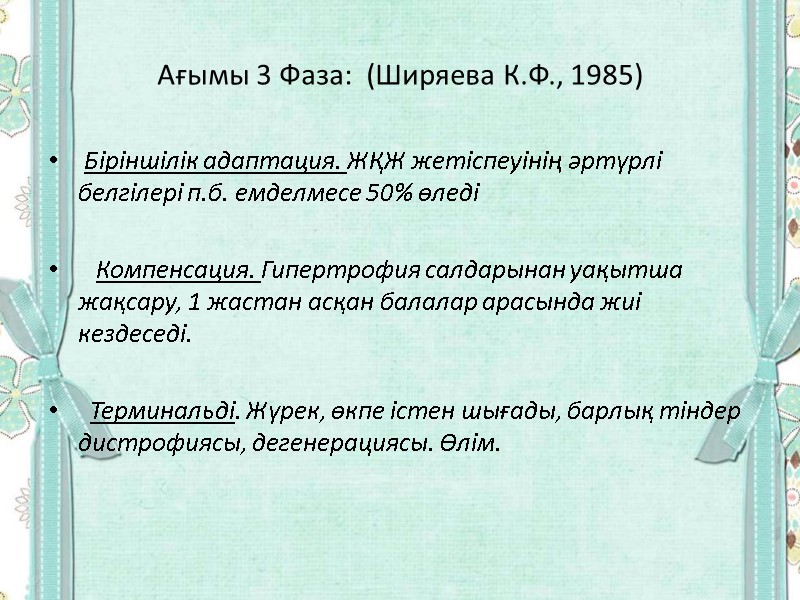 Ағымы 3 Фаза:  (Ширяева К.Ф., 1985)   Біріншілік адаптация. ЖҚЖ жетіспеуінің әртүрлі